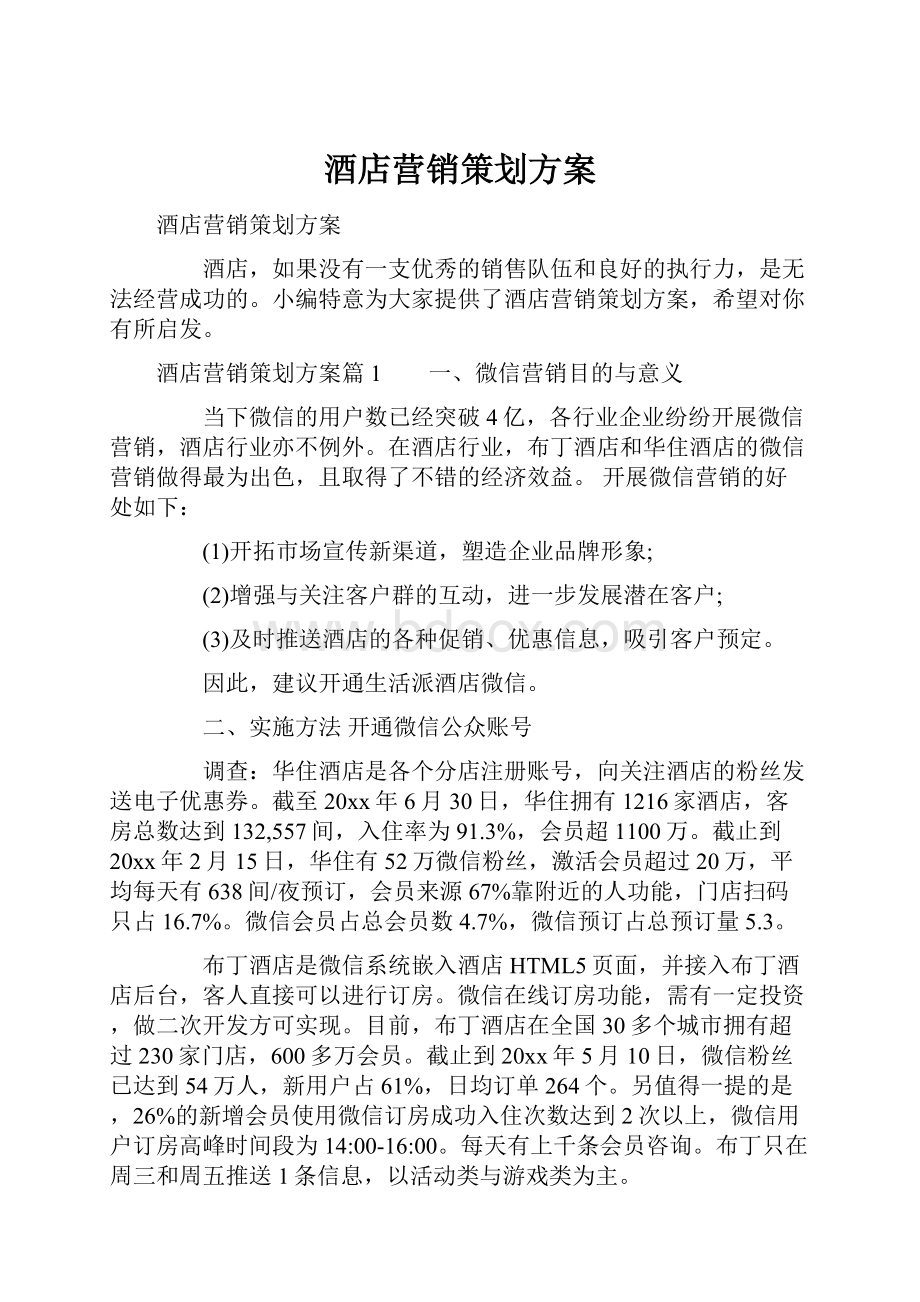 酒店营销策划方案.docx