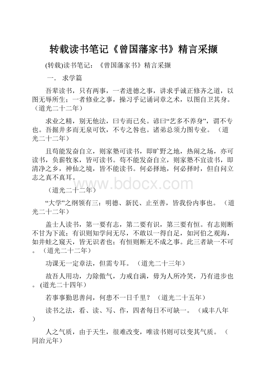 转载读书笔记《曾国藩家书》精言采撷.docx_第1页