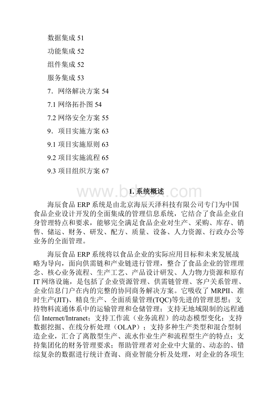 7A文食品行业ERP解决方案.docx_第2页