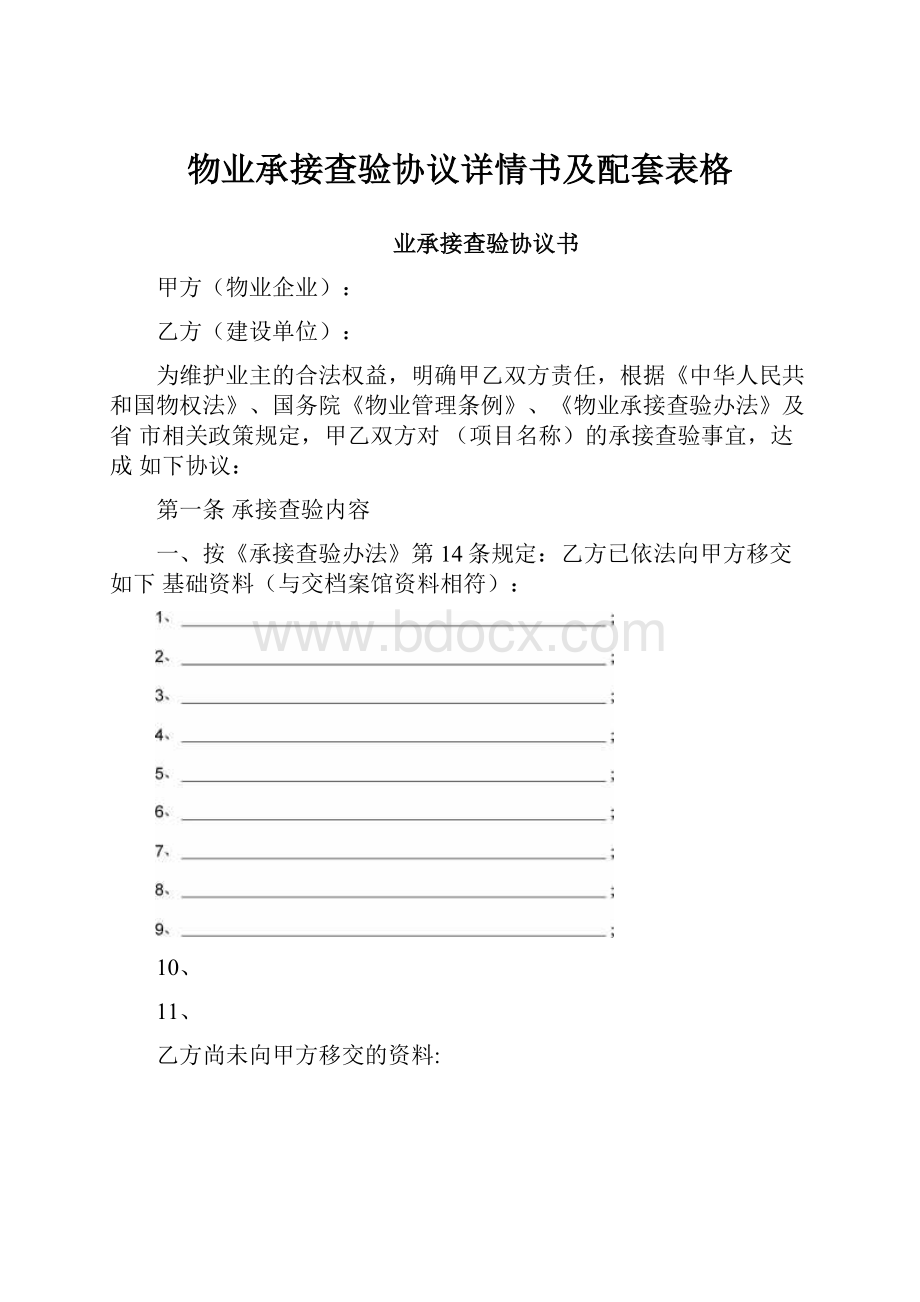 物业承接查验协议详情书及配套表格.docx