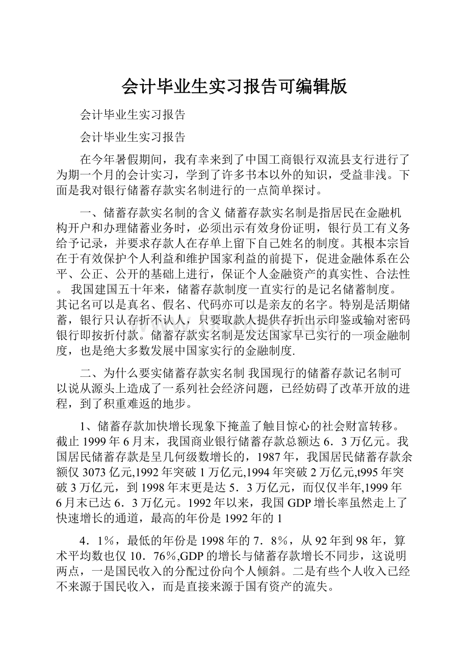 会计毕业生实习报告可编辑版.docx