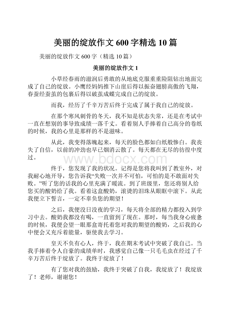 美丽的绽放作文600字精选10篇.docx_第1页