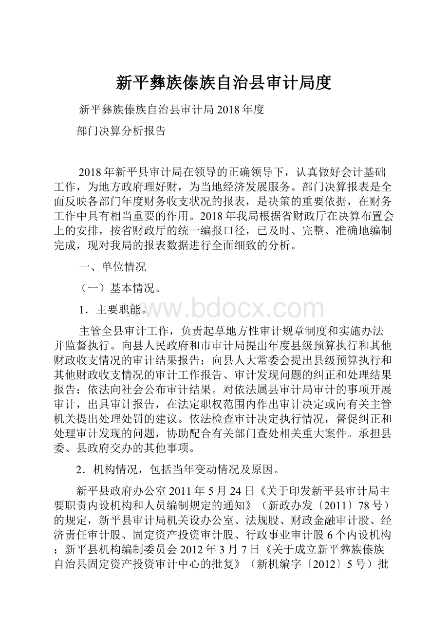 新平彝族傣族自治县审计局度.docx_第1页