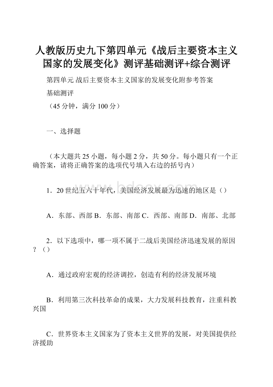 人教版历史九下第四单元《战后主要资本主义国家的发展变化》测评基础测评+综合测评.docx_第1页