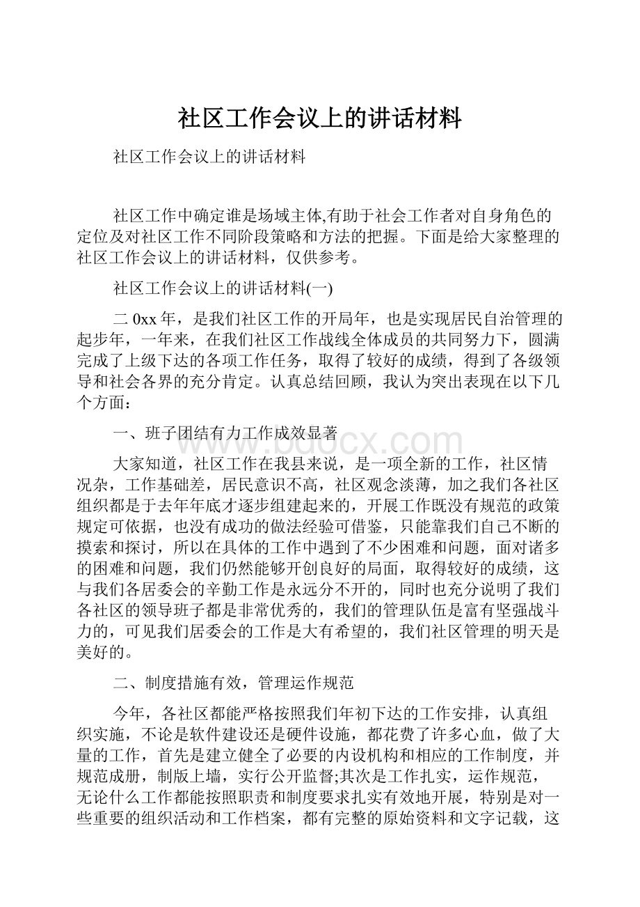 社区工作会议上的讲话材料.docx