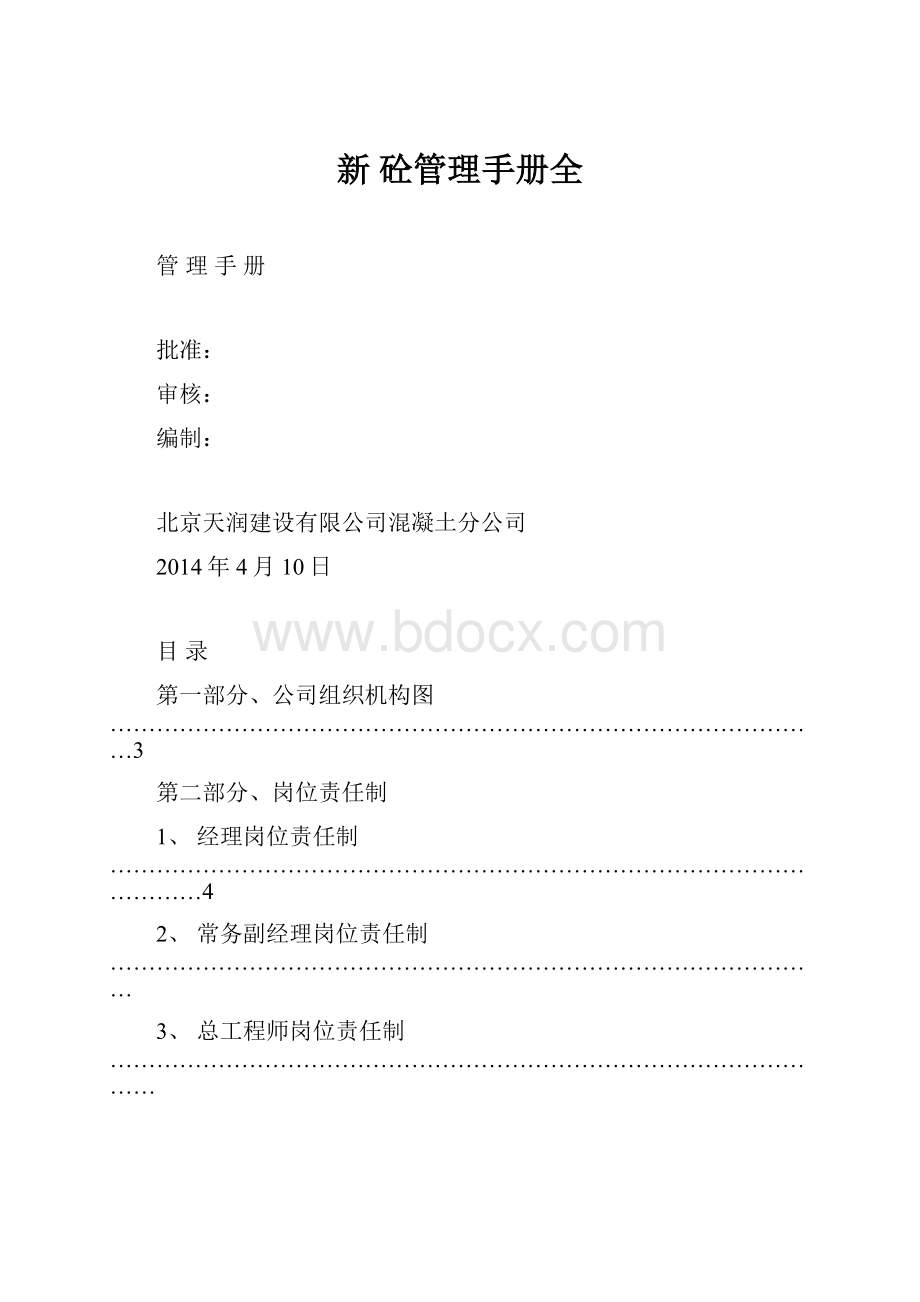 新 砼管理手册全.docx