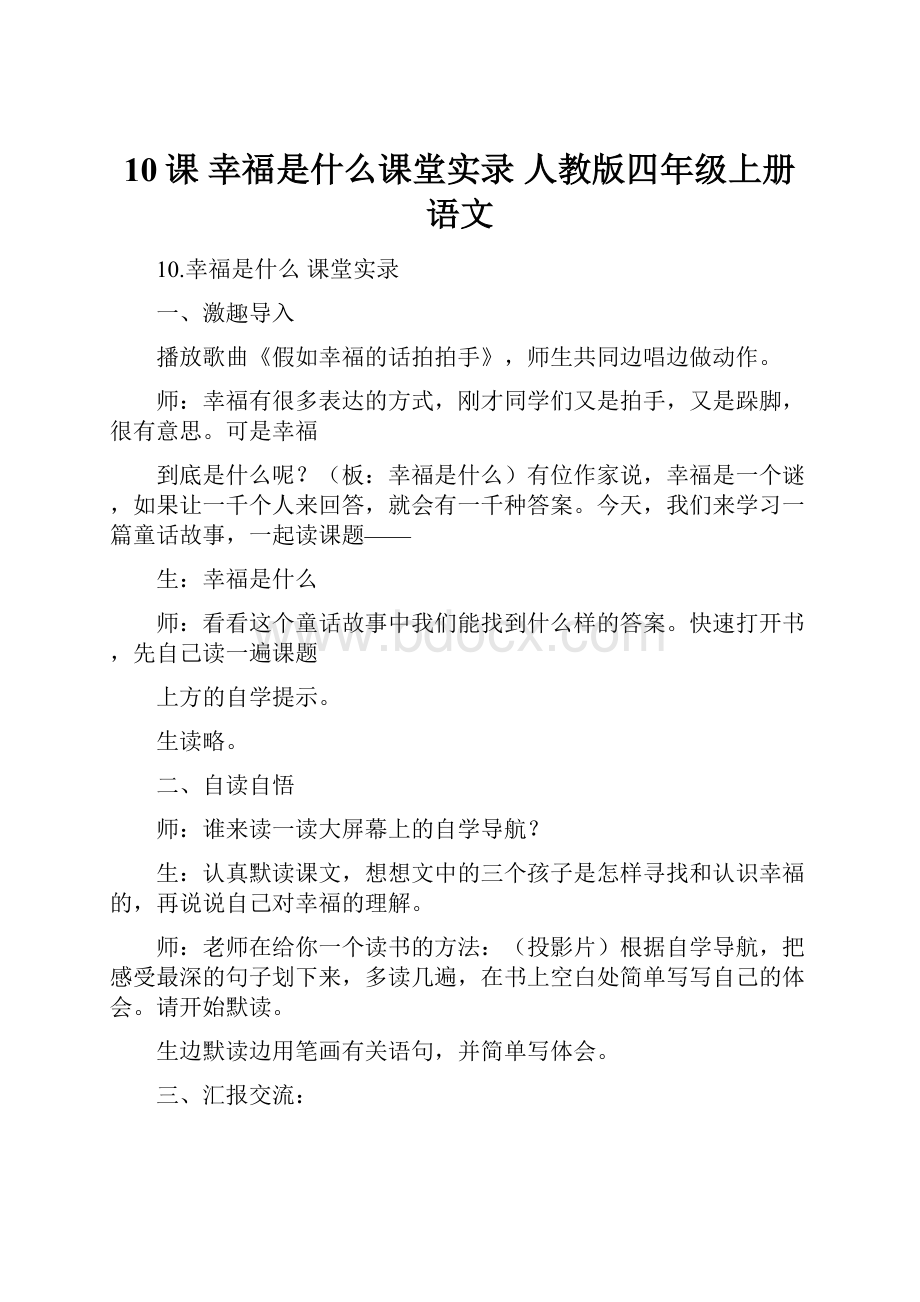 10课 幸福是什么课堂实录人教版四年级上册语文.docx