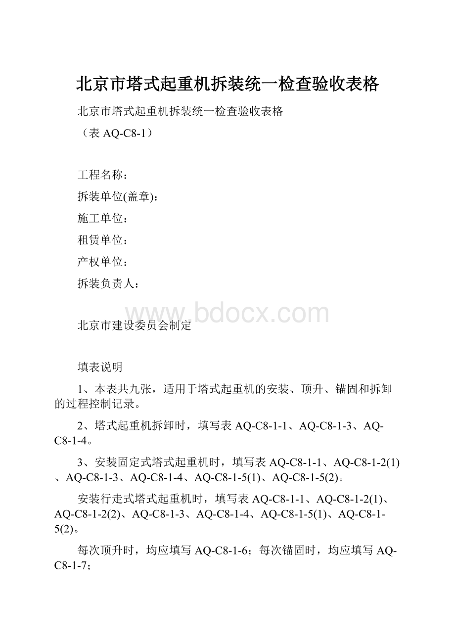 北京市塔式起重机拆装统一检查验收表格.docx
