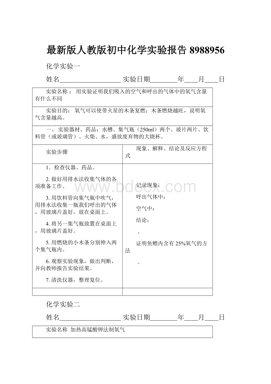 最新版人教版初中化学实验报告8988956.docx