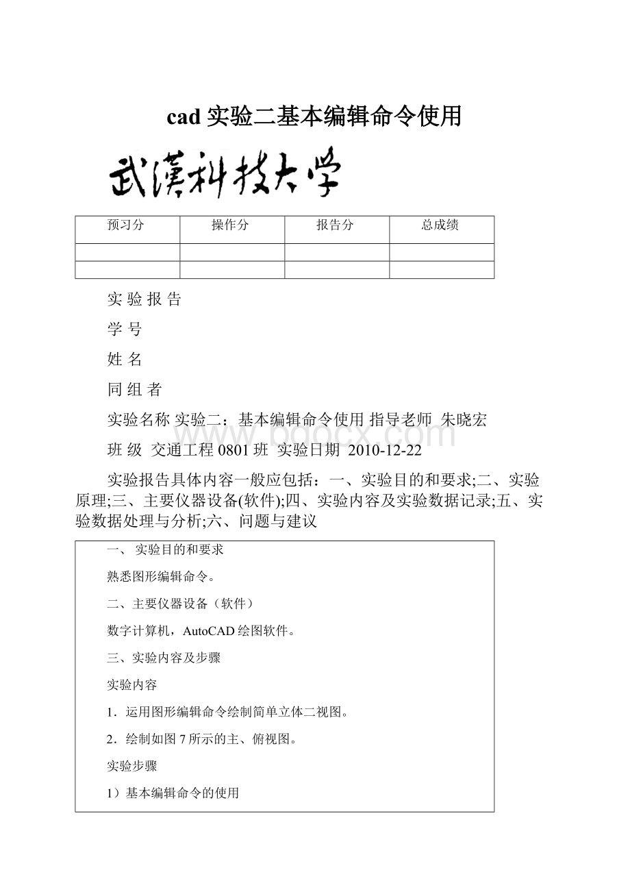 cad实验二基本编辑命令使用.docx