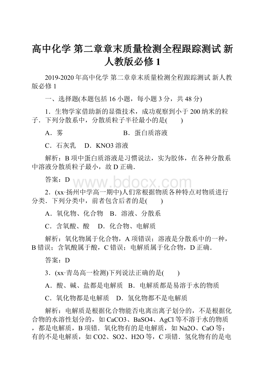 高中化学 第二章章末质量检测全程跟踪测试 新人教版必修1.docx_第1页