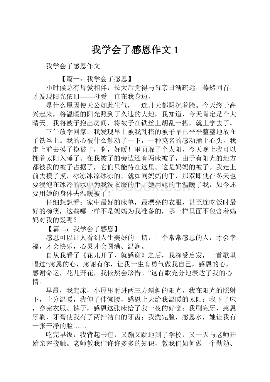 我学会了感恩作文1.docx