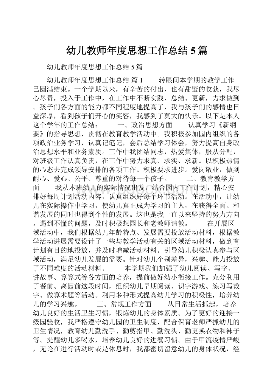 幼儿教师年度思想工作总结5篇.docx