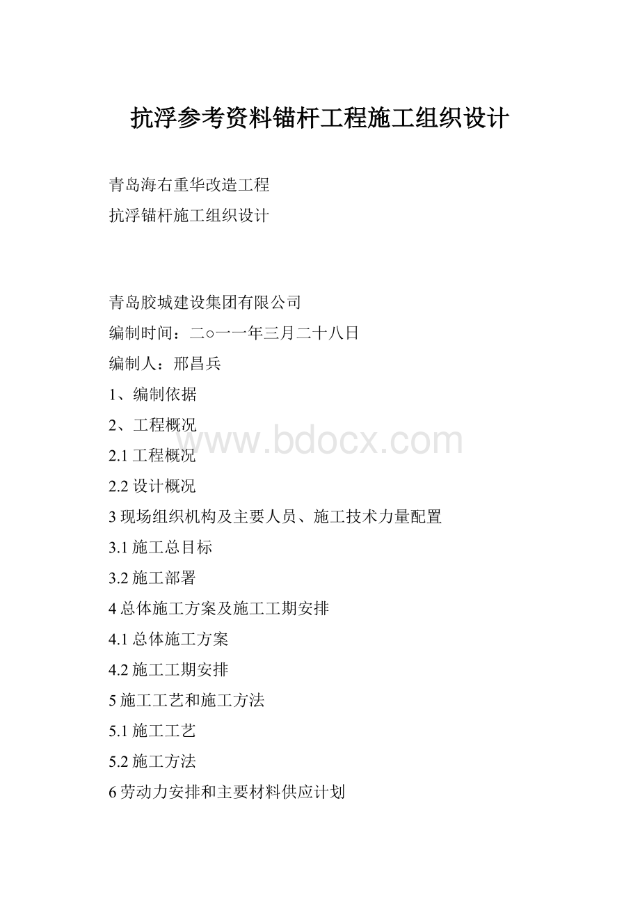 抗浮参考资料锚杆工程施工组织设计.docx_第1页