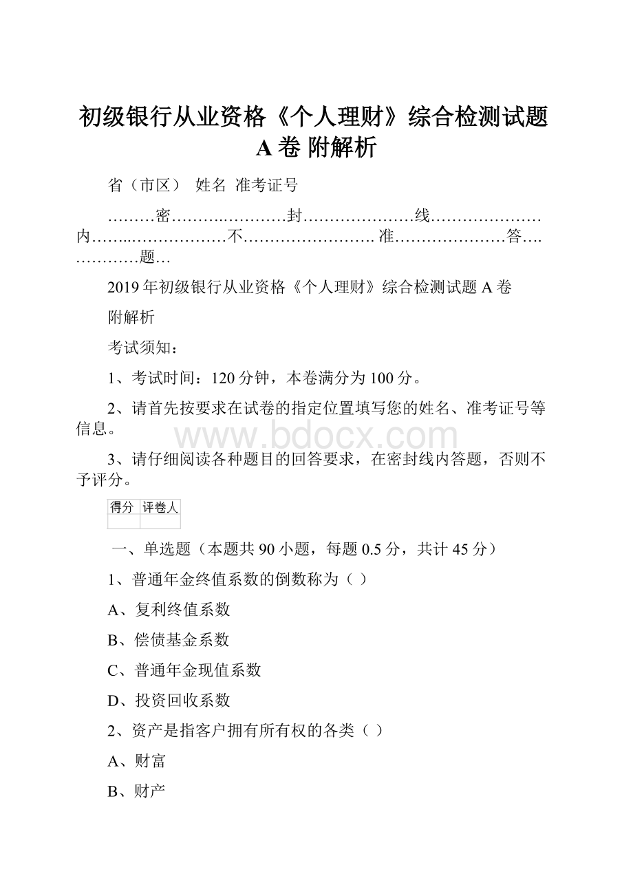 初级银行从业资格《个人理财》综合检测试题A卷 附解析.docx_第1页