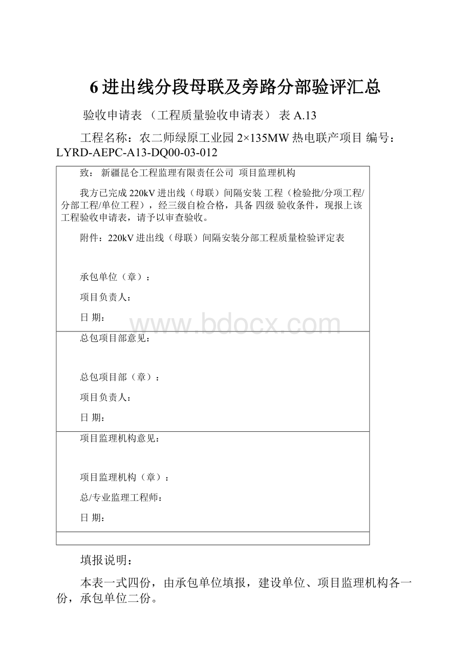 6进出线分段母联及旁路分部验评汇总.docx_第1页