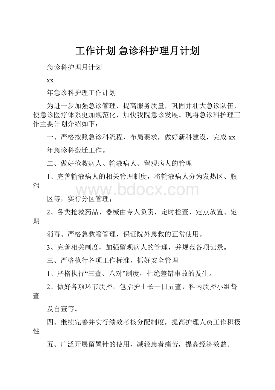 工作计划 急诊科护理月计划.docx_第1页