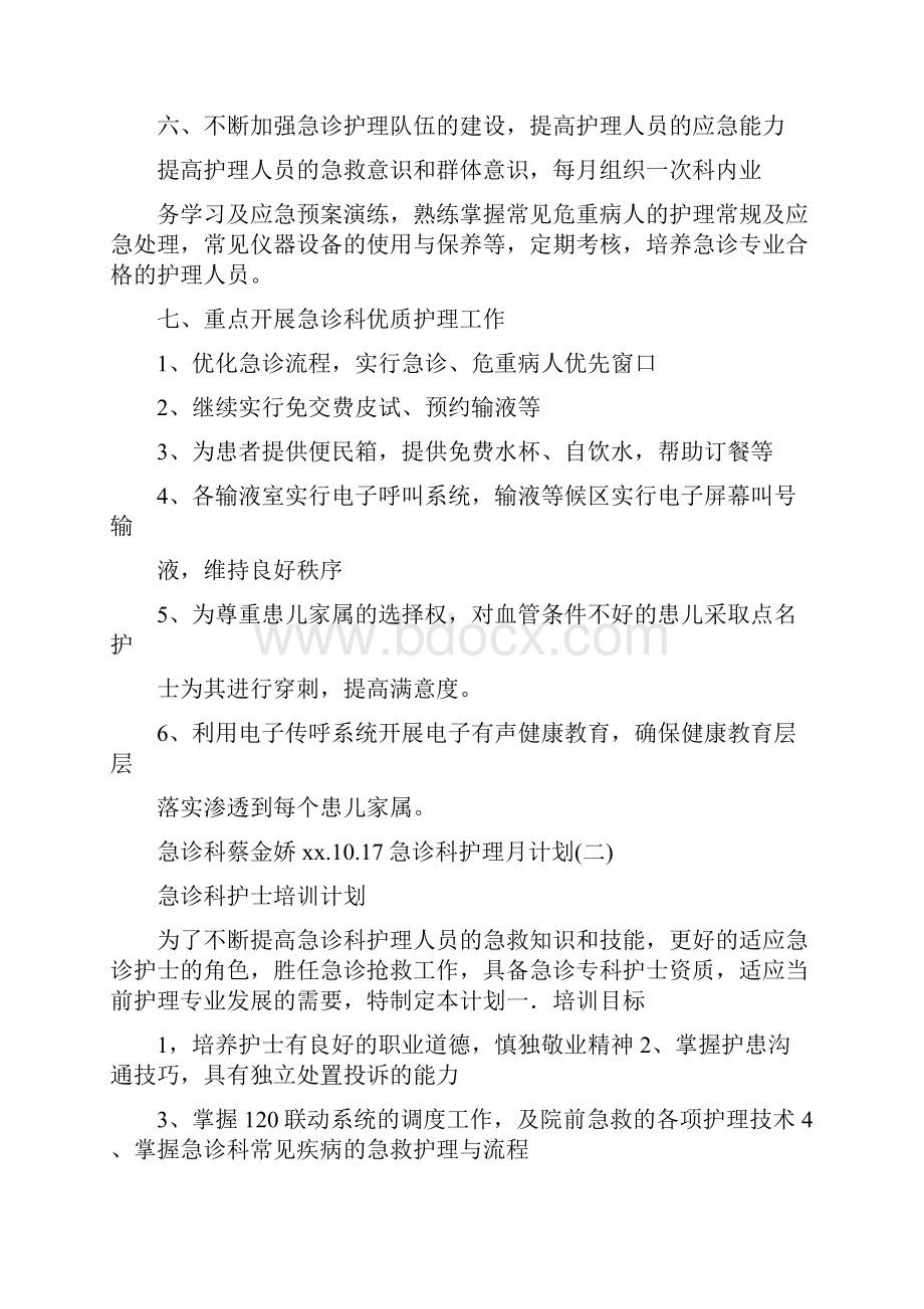 工作计划 急诊科护理月计划.docx_第2页