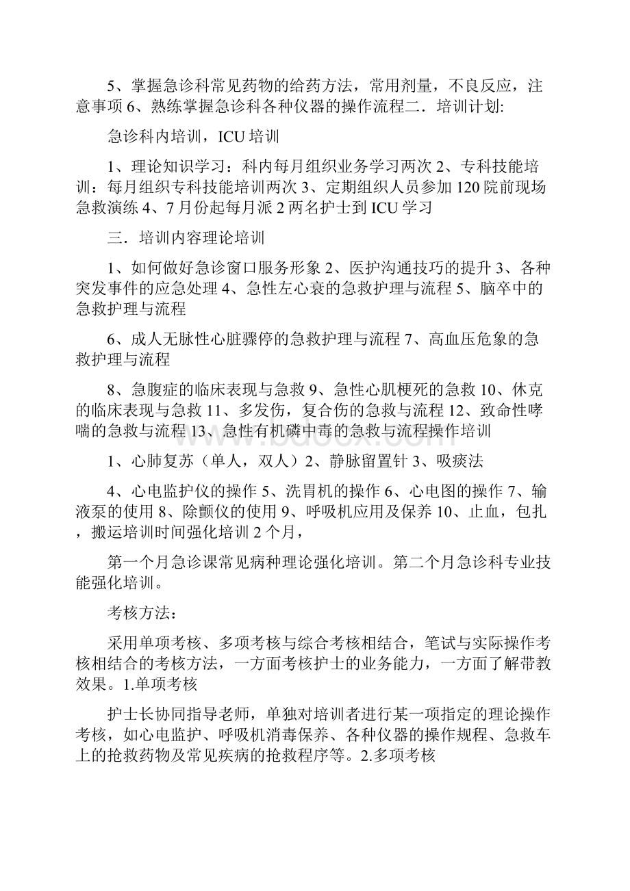 工作计划 急诊科护理月计划.docx_第3页