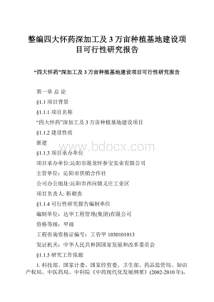 整编四大怀药深加工及3万亩种植基地建设项目可行性研究报告.docx