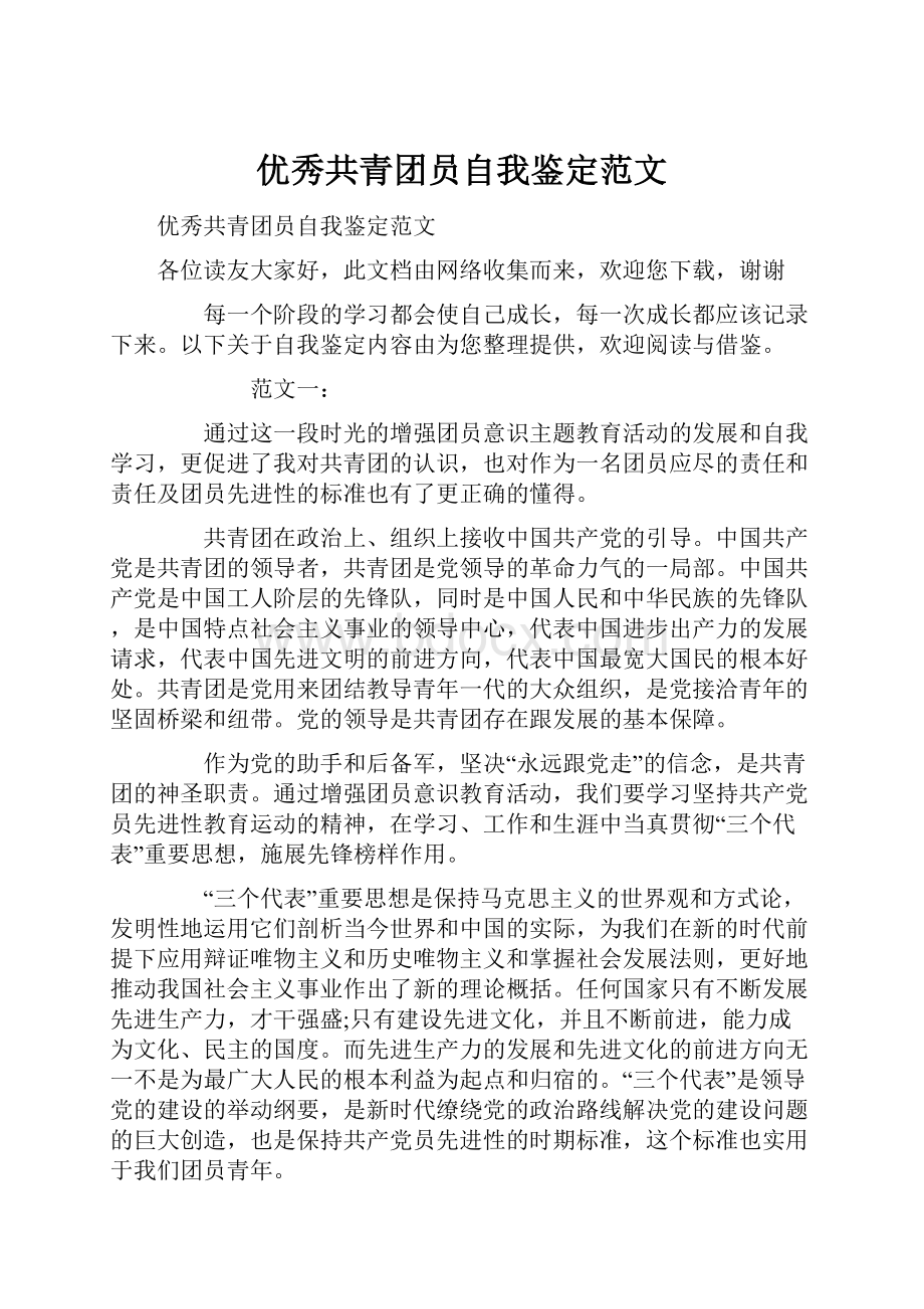 优秀共青团员自我鉴定范文.docx