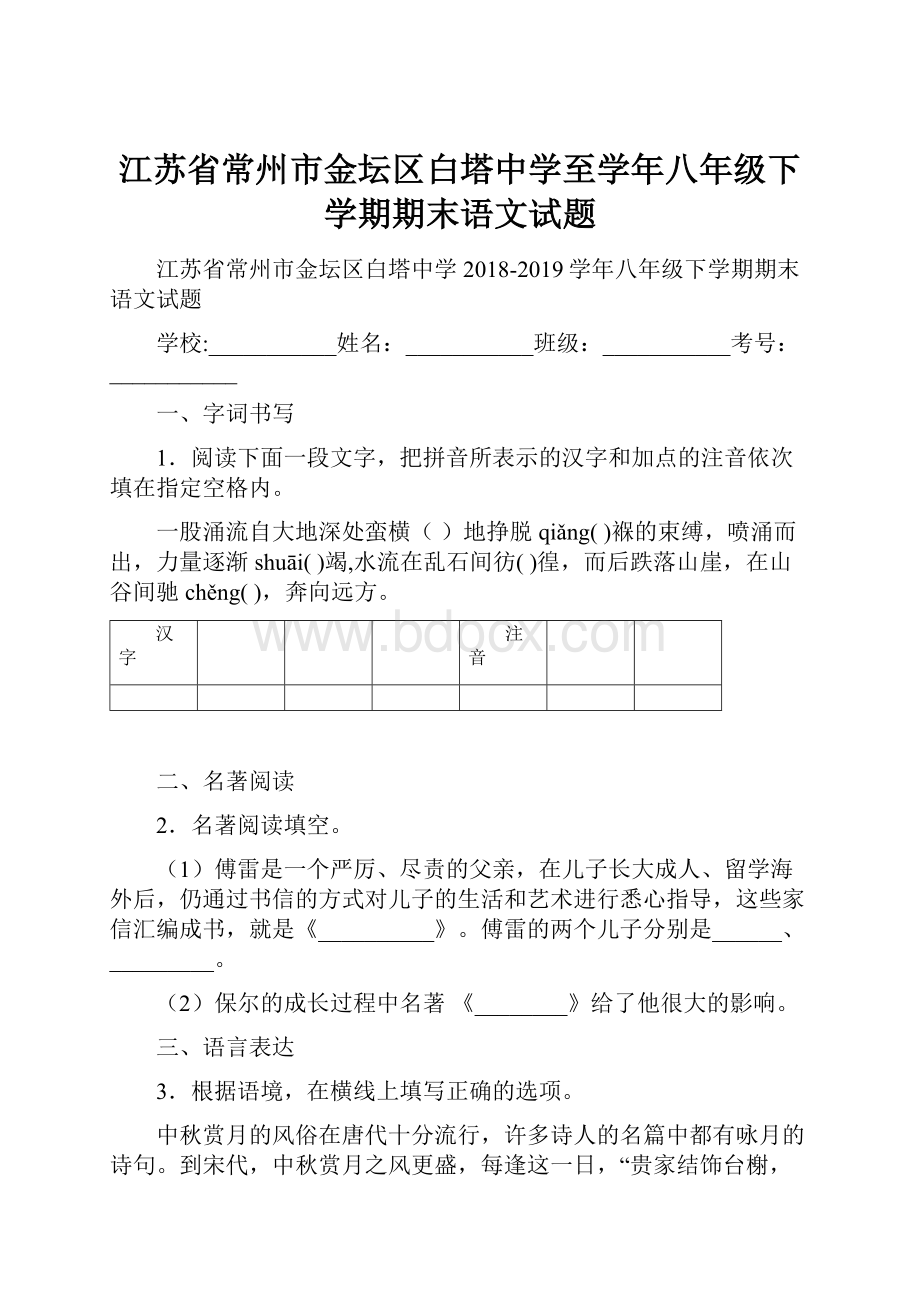 江苏省常州市金坛区白塔中学至学年八年级下学期期末语文试题.docx