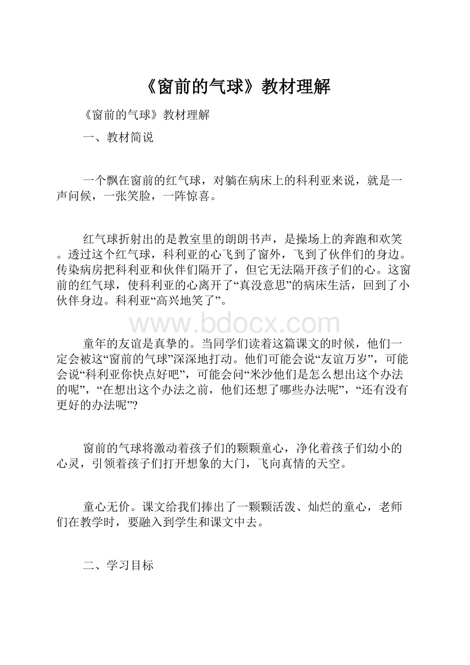 《窗前的气球》教材理解.docx