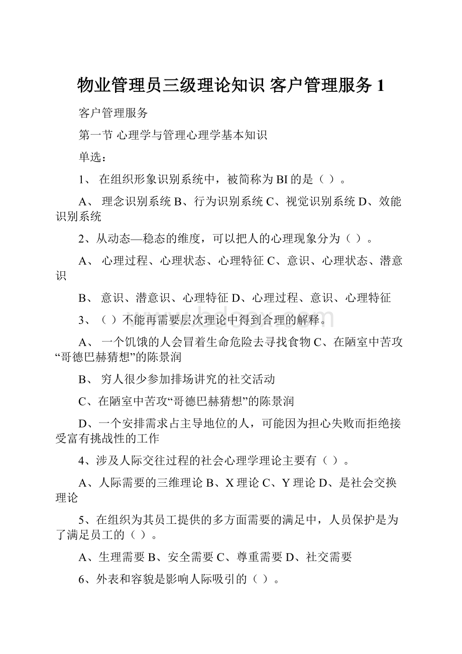 物业管理员三级理论知识客户管理服务1.docx_第1页