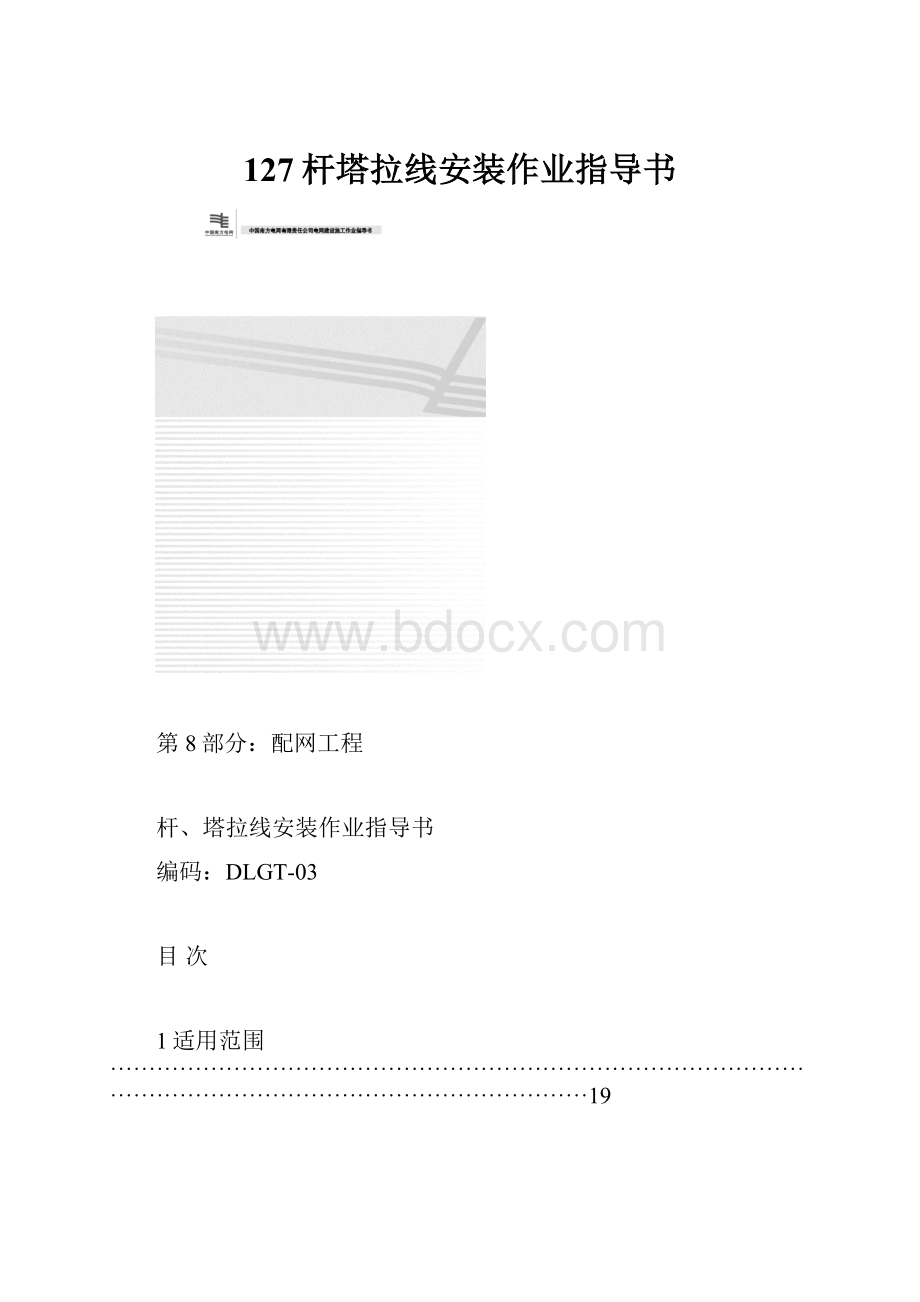 127杆塔拉线安装作业指导书.docx