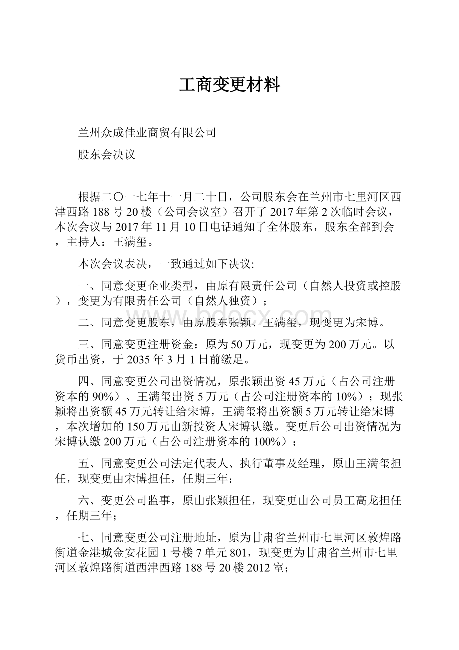 工商变更材料.docx