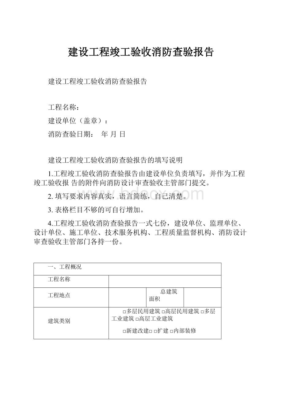 建设工程竣工验收消防查验报告.docx