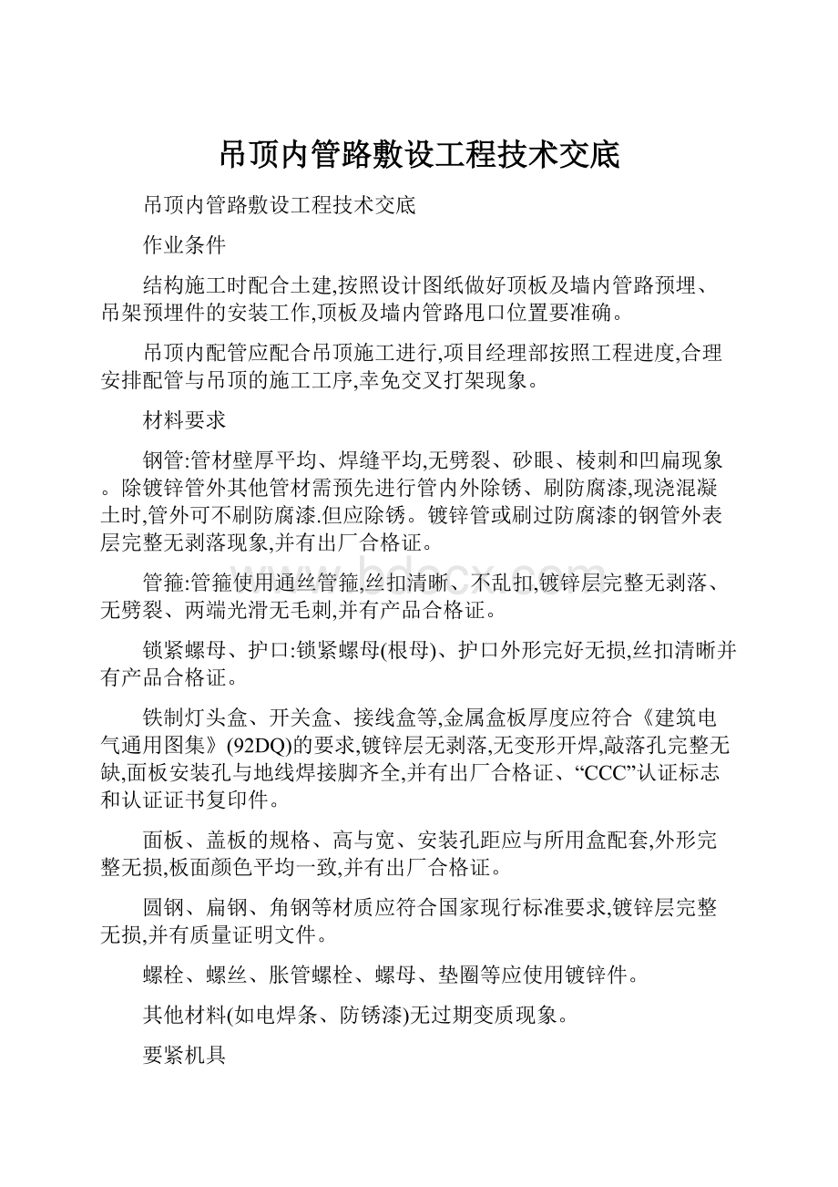 吊顶内管路敷设工程技术交底.docx