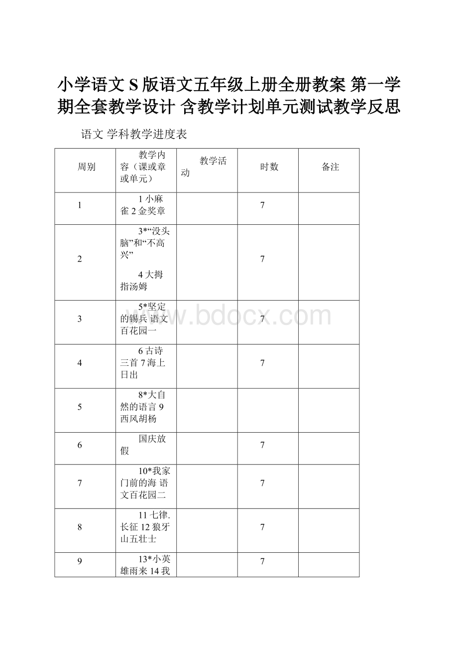 小学语文S版语文五年级上册全册教案 第一学期全套教学设计 含教学计划单元测试教学反思.docx