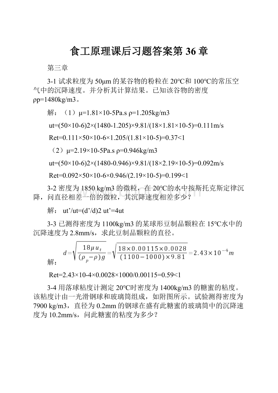 食工原理课后习题答案第36章.docx