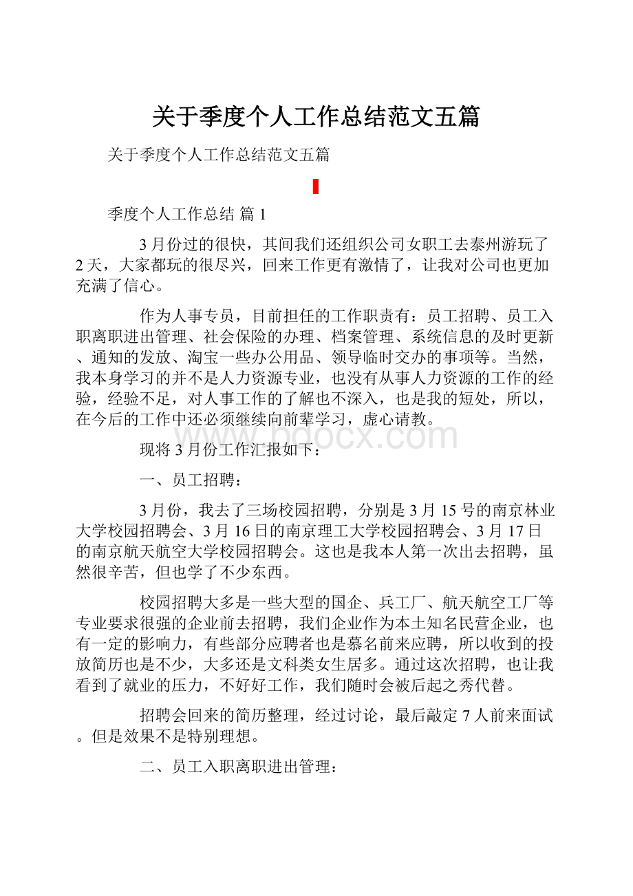 关于季度个人工作总结范文五篇.docx