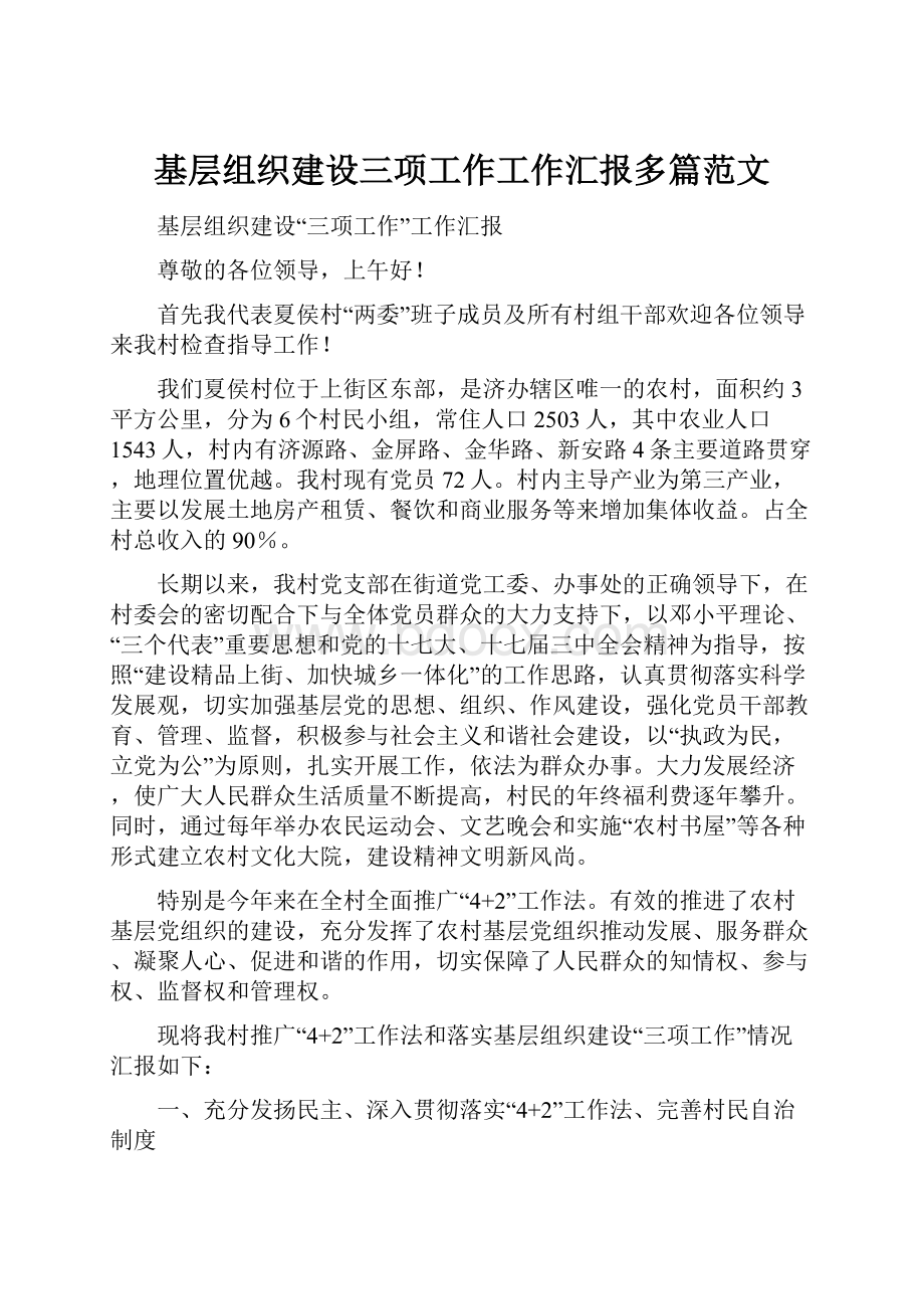 基层组织建设三项工作工作汇报多篇范文.docx