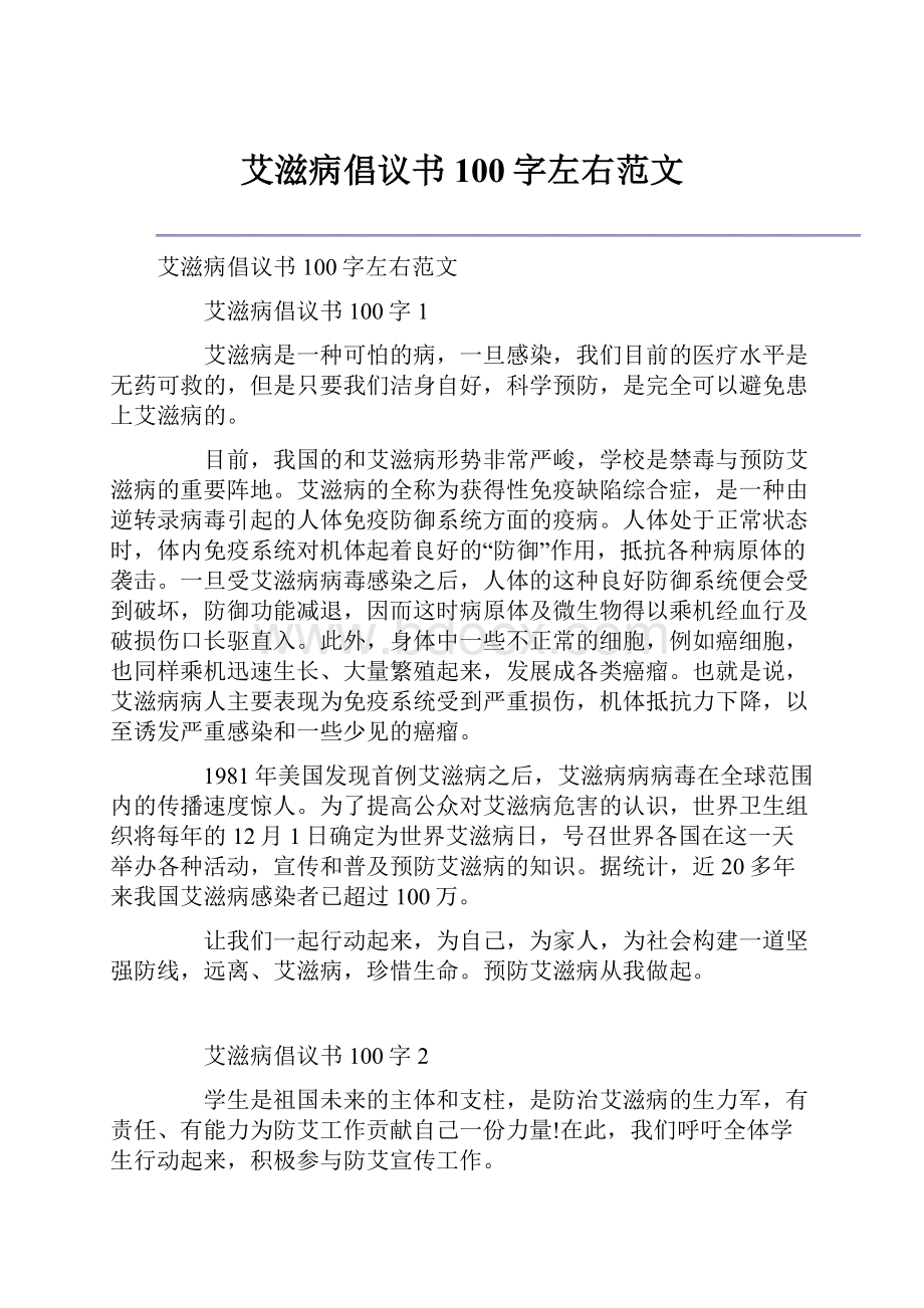 艾滋病倡议书100字左右范文.docx