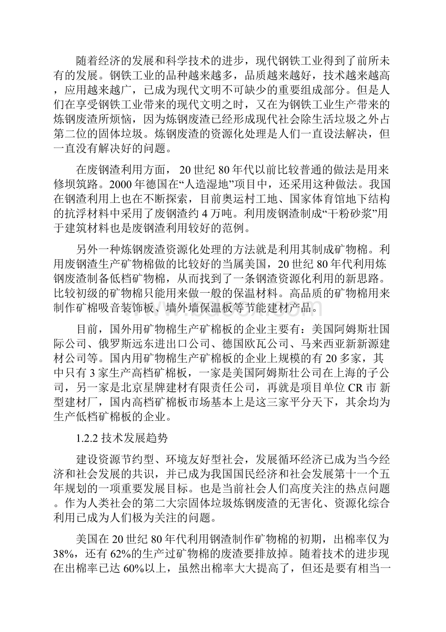 炼钢渣闭环超细成纤产业化项目资金申请报告.docx_第2页