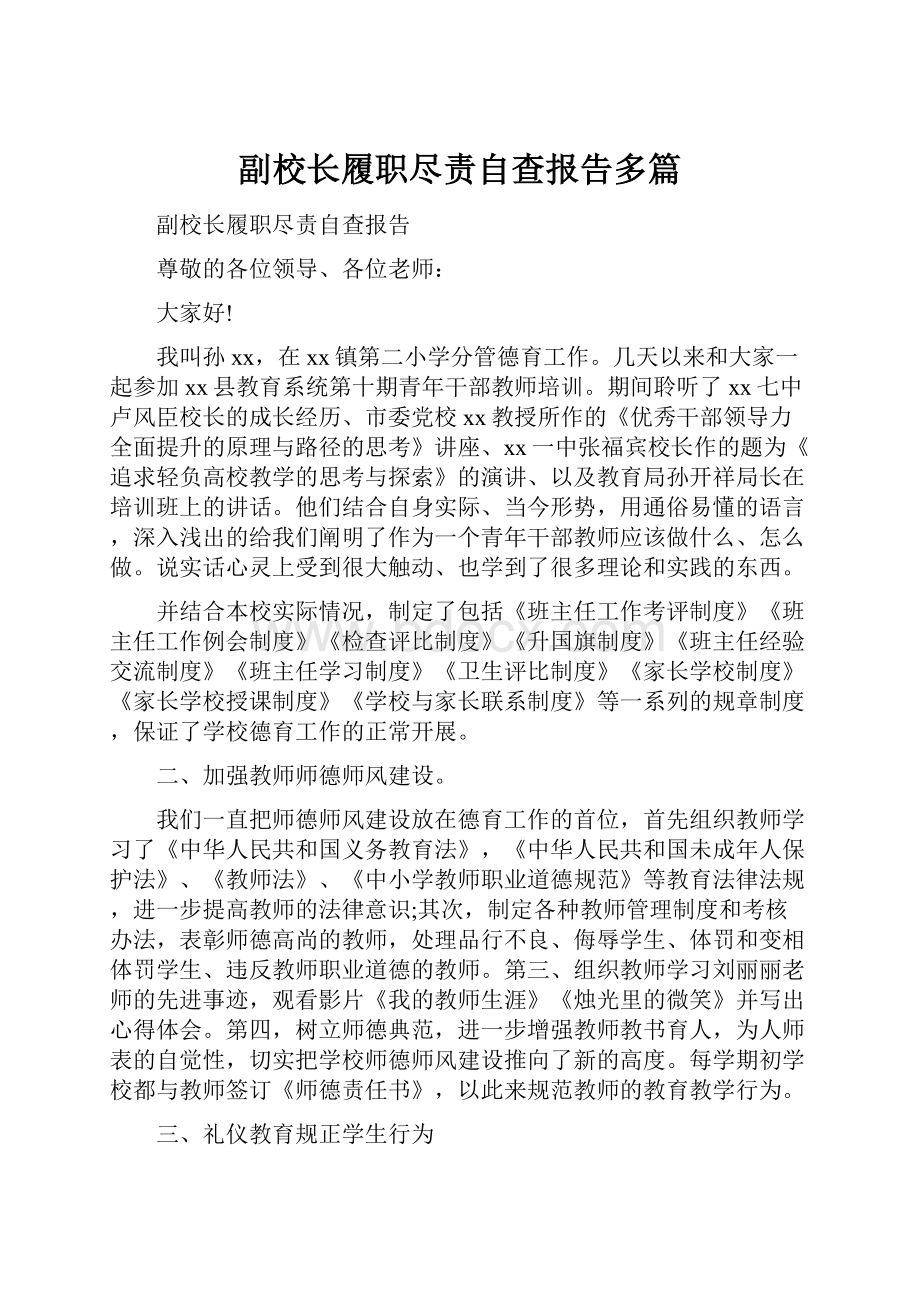 副校长履职尽责自查报告多篇.docx_第1页