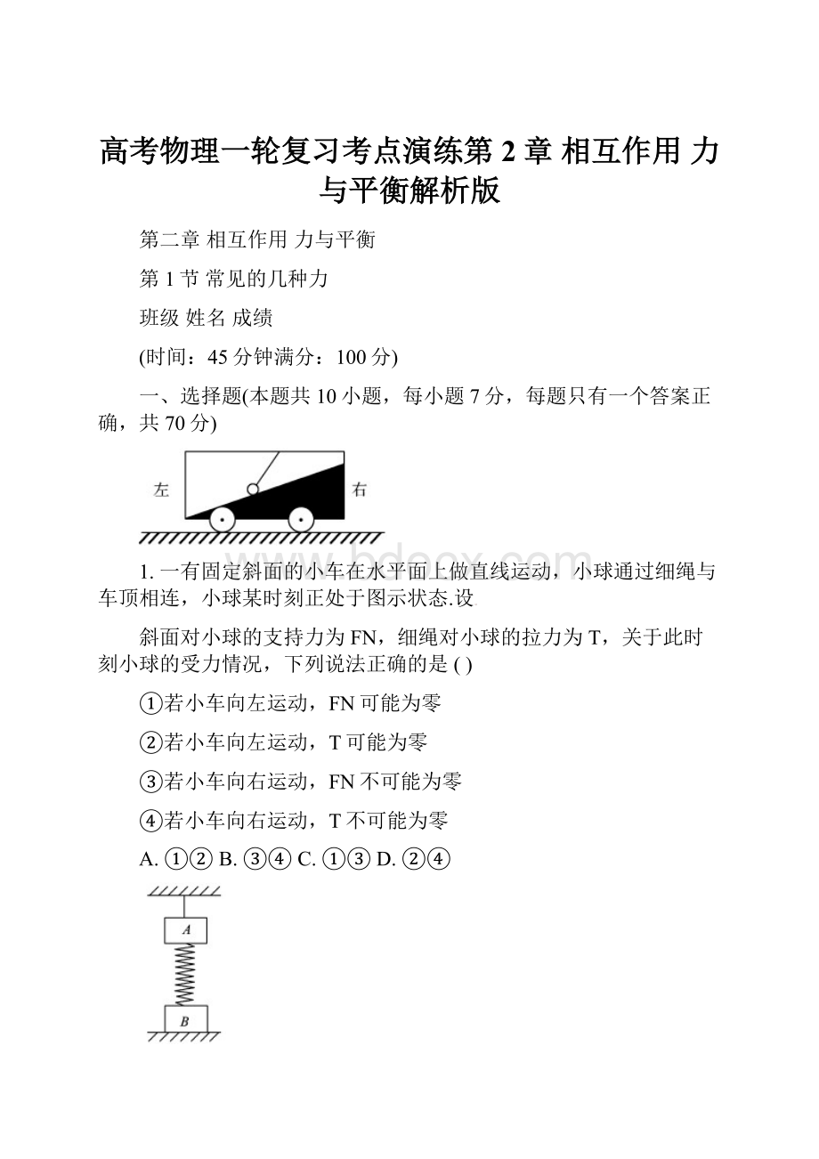 高考物理一轮复习考点演练第2章 相互作用 力与平衡解析版.docx_第1页