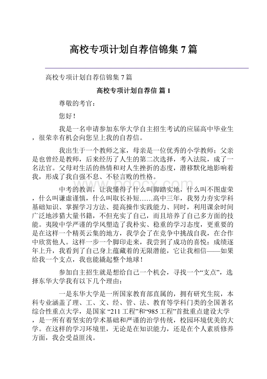 高校专项计划自荐信锦集7篇.docx