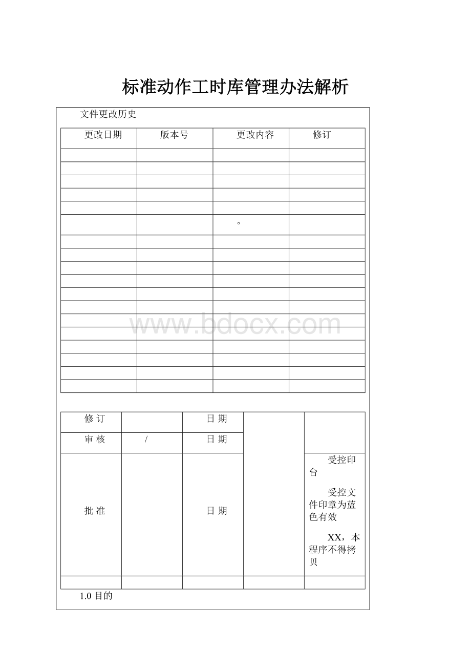 标准动作工时库管理办法解析.docx