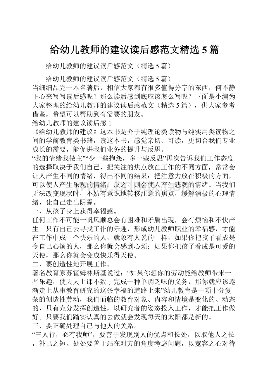 给幼儿教师的建议读后感范文精选5篇.docx