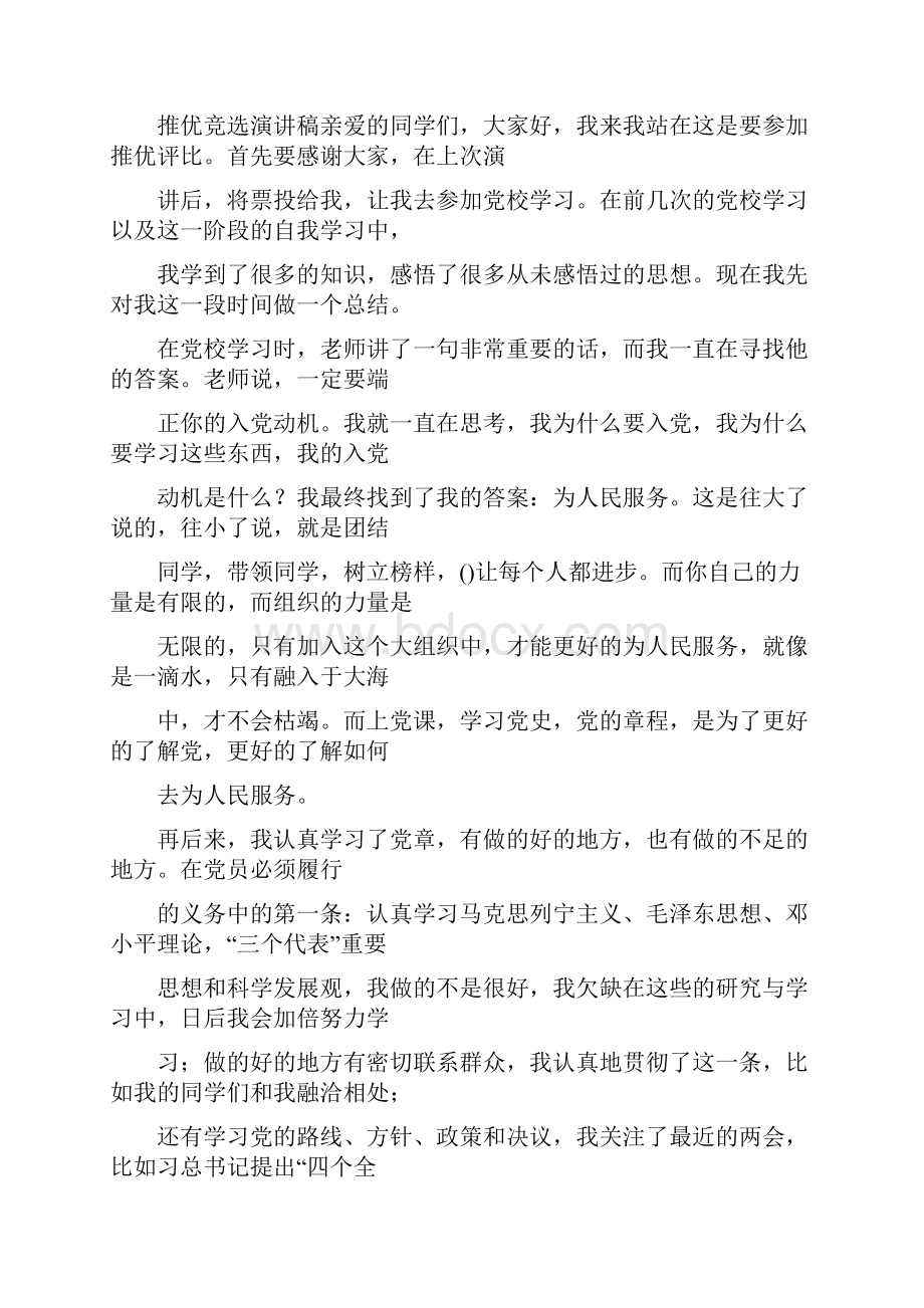 推普先锋竞选演讲稿.docx_第3页