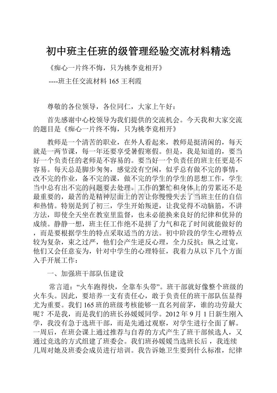 初中班主任班的级管理经验交流材料精选.docx