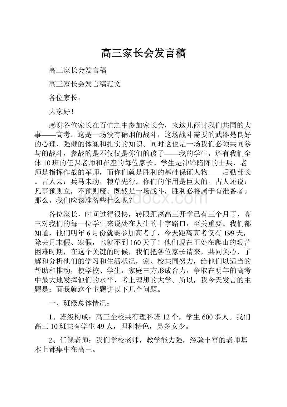 高三家长会发言稿.docx