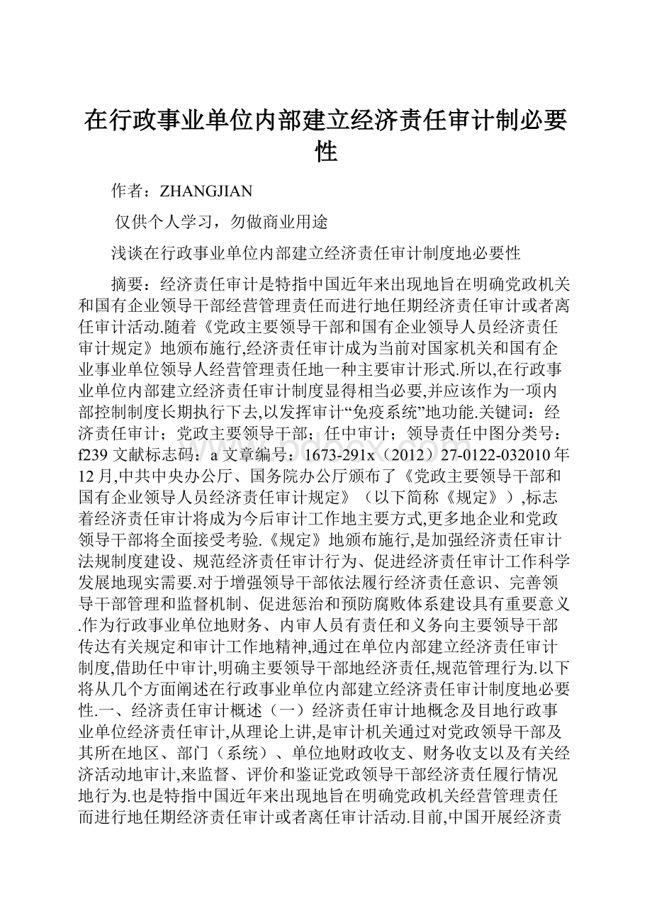 在行政事业单位内部建立经济责任审计制必要性.docx