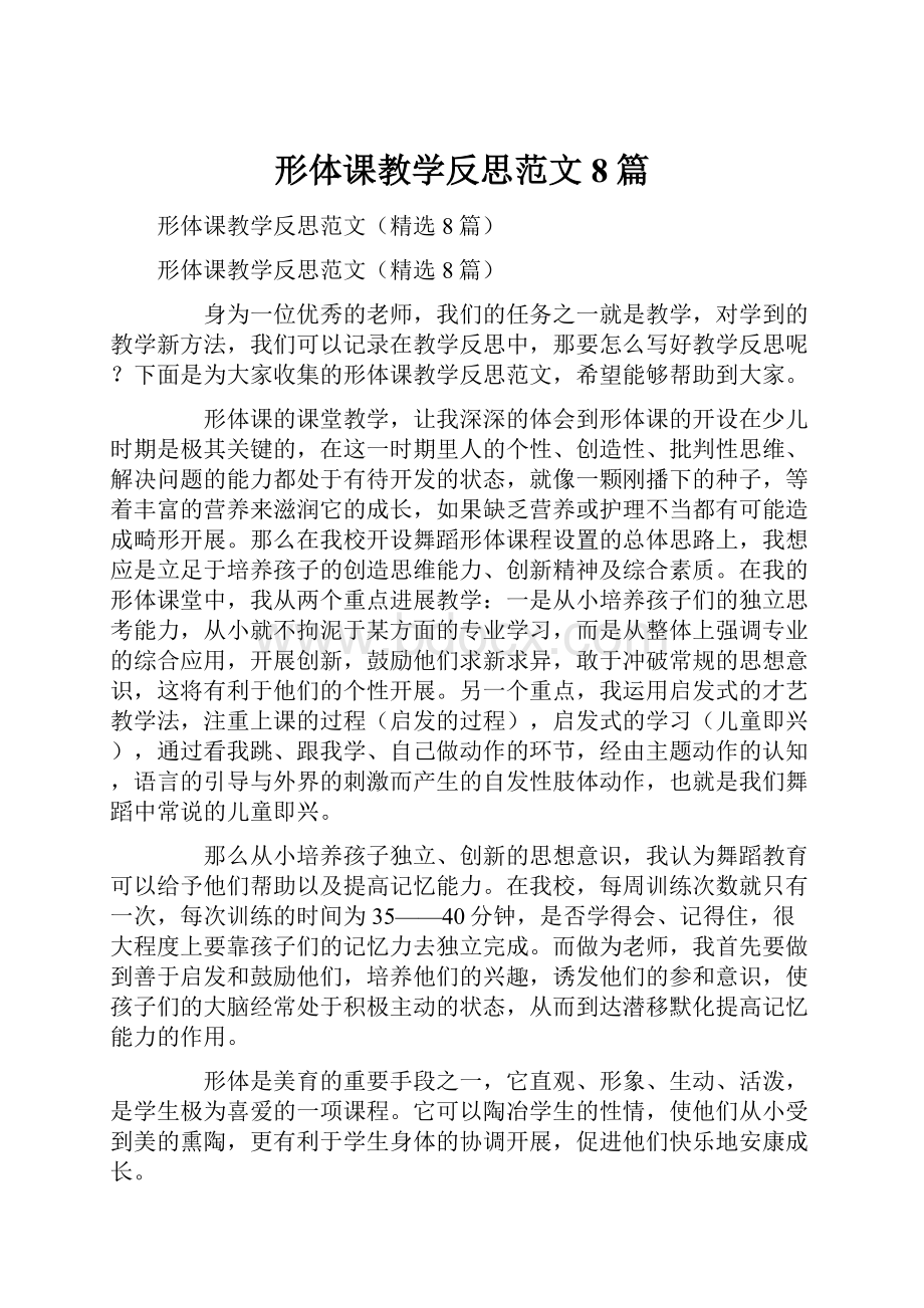 形体课教学反思范文8篇.docx