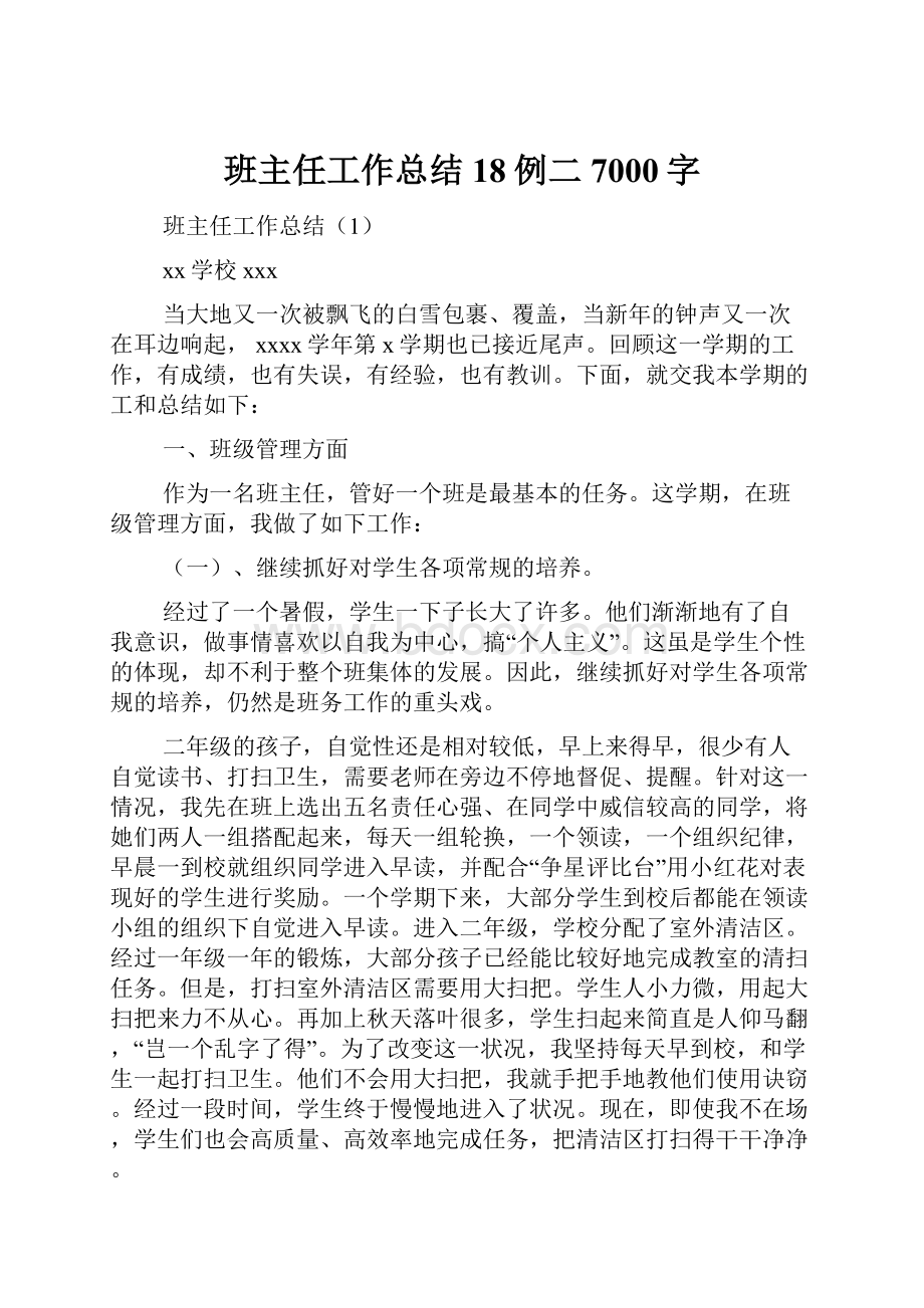 班主任工作总结18例二 7000字.docx_第1页