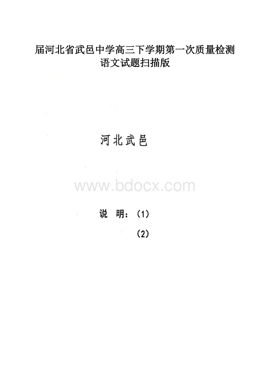 届河北省武邑中学高三下学期第一次质量检测语文试题扫描版.docx_第1页